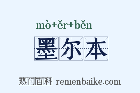 墨尔本是什么意思的图片